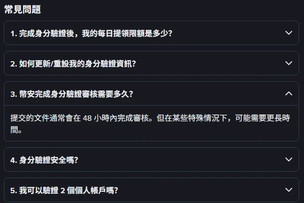 幣安繁體中文說明中心「如何完成個人帳戶身分驗證?」常見問題區塊,第 3 題展開顯示提交文件通常在 48 小時內完成審核