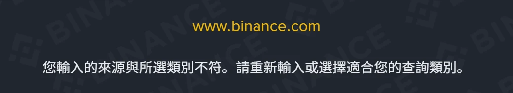 幣安官方驗證查詢結果,黃字顯示 www.binance.com,下方提示您輸入的來源與所選類別不符,請重新輸入或選擇適合您的查詢類別
