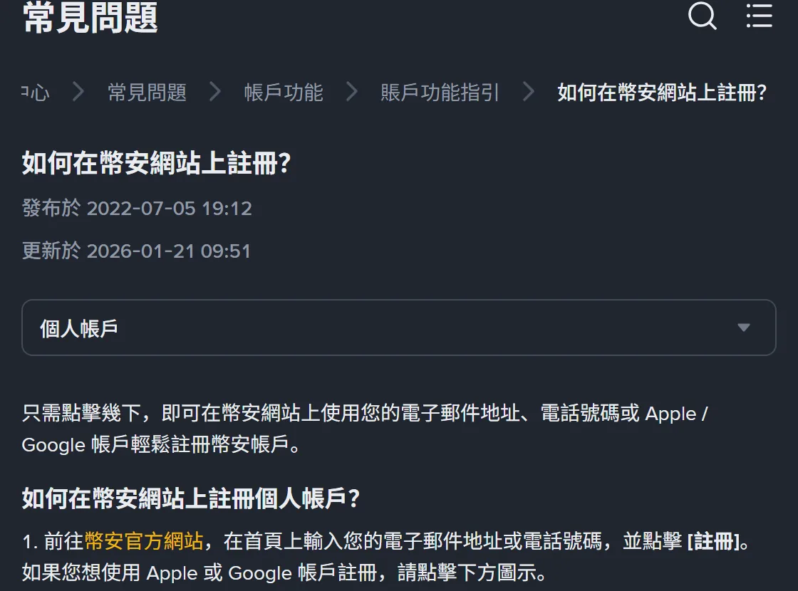 幣安官方幫助中心繁體中文頁面「如何在幣安網站上註冊?」頂部,麵包屑為常見問題>帳戶功能>賬戶功能指引,標示發布於 2022-07-05 19:12、更新於 2026-01-21 09:51,下方「個人帳戶」分頁與第 1 步說明