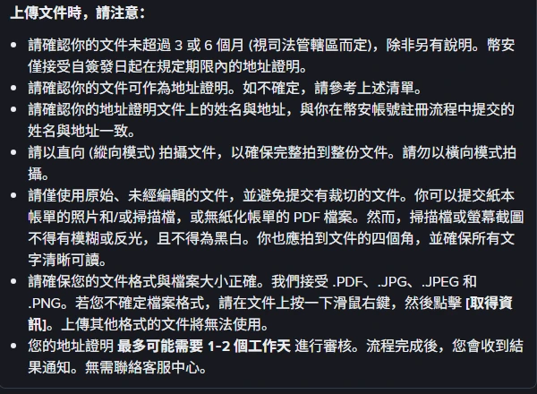 幣安地址證明說明頁「上傳文件時,請注意」區塊,列出直向拍攝、不得裁切、不得黑白、接受 PDF/JPG/JPEG/PNG,以及 1-2 個工作天審核的說明