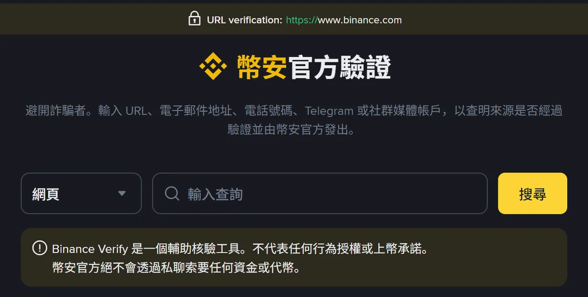 幣安官方驗證頁繁體中文介面,頂端顯示 URL verification 與 https://www.binance.com,下方是查詢類型選單「網頁」、輸入查詢欄位與黃色搜尋按鈕,再下方為官方提醒文字