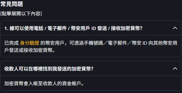 幣安支付說明頁的常見問題區塊,展開後顯示「已完成身分驗證的幣安用戶,可透過手機號碼/電子郵件/幣安 ID 向其他幣安用戶發送或接收加密貨幣」與「加密貨幣會入帳至收款人的資金帳戶」