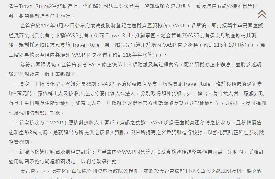 金管會 2026 年 8 月 4 日新聞稿內文截圖，可見分階段實施 Travel Rule 的段落，以及修正重點第一點上限強化型資訊蒐集機制與新臺幣 3 萬元門檻的說明