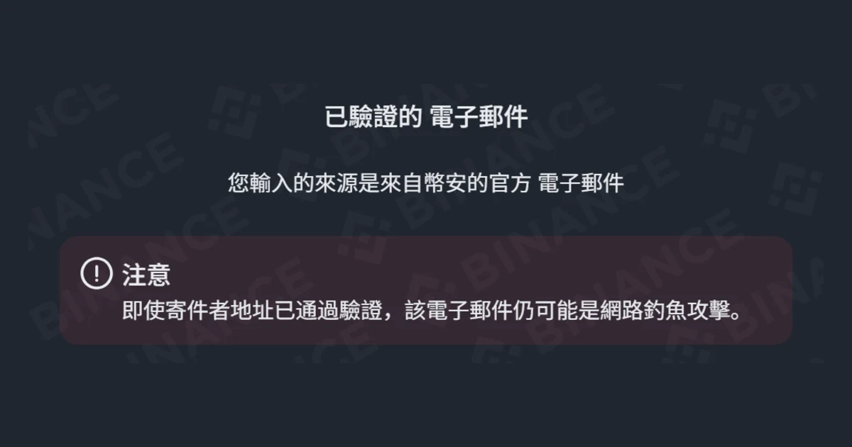 自稱幣安客服的訊息怎麼查真假？用官方驗證比對信箱、網址與 Telegram