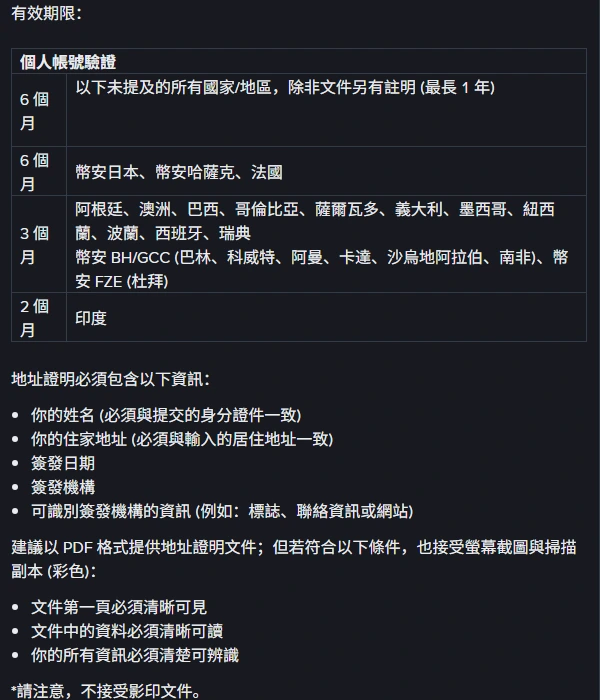 幣安地址證明說明頁的有效期限表格,個人帳戶驗證分為 6 個月、3 個月與 2 個月三種地區標準,以及地址證明必須包含的五項資訊