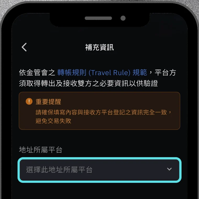 幣託 App 提領流程中的補充資訊頁，標題為「補充資訊」，說明依金管會之轉帳規則須取得轉出及接收雙方必要資訊，下方是「地址所屬平台」欄位與「選擇此地址所屬平台」下拉選單