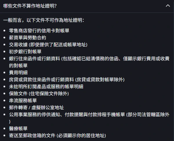 幣安地址證明說明頁展開「哪些文件不算作地址證明」,列出零售商店信用卡對帳單、薪資單、交易收據、串流服務帳單等不接受項目