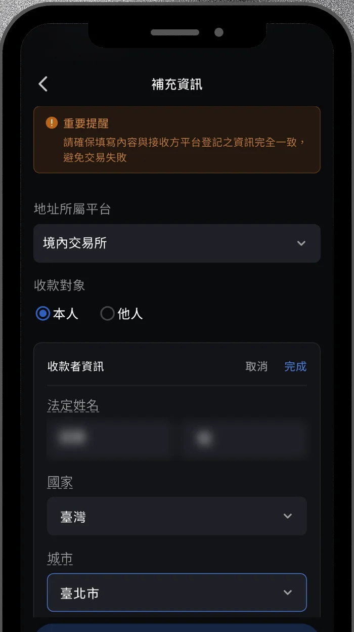 幣託 App 補充資訊頁的官方示範畫面，地址所屬平台選為「境內交易所」，收款對象選「本人」，下方收款者資訊區塊依序是已遮蔽的法定姓名欄、國家選為臺灣、城市選為臺北市