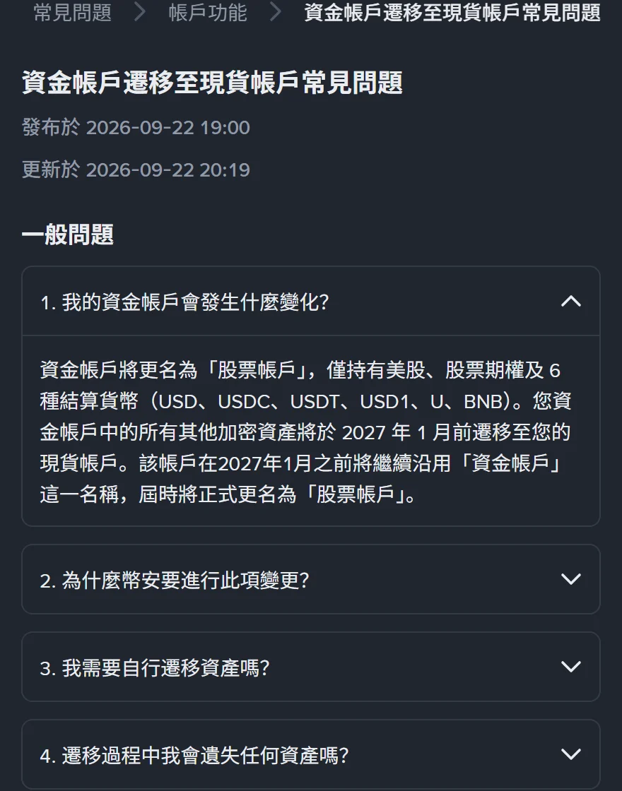 幣安繁體中文常見問題頁面「資金帳戶遷移至現貨帳戶常見問題」首屏，標示發布於 2026-09-22 19:00、更新於 2026-09-22 20:19，第一題「我的資金帳戶會發生什麼變化？」已展開，答覆寫資金帳戶將更名為「股票帳戶」，僅持有美股、股票期權及 6 種結算貨幣（USD、USDC、USDT、USD1、U、BNB），其他加密資產將於 2027 年 1 月前遷移至現貨帳戶