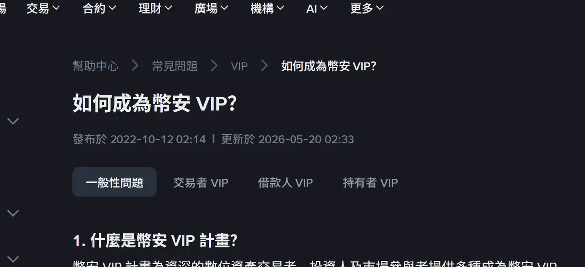 幣安 VIP 等級怎麼升？30 日交易量門檻與掛單吃單費率實算