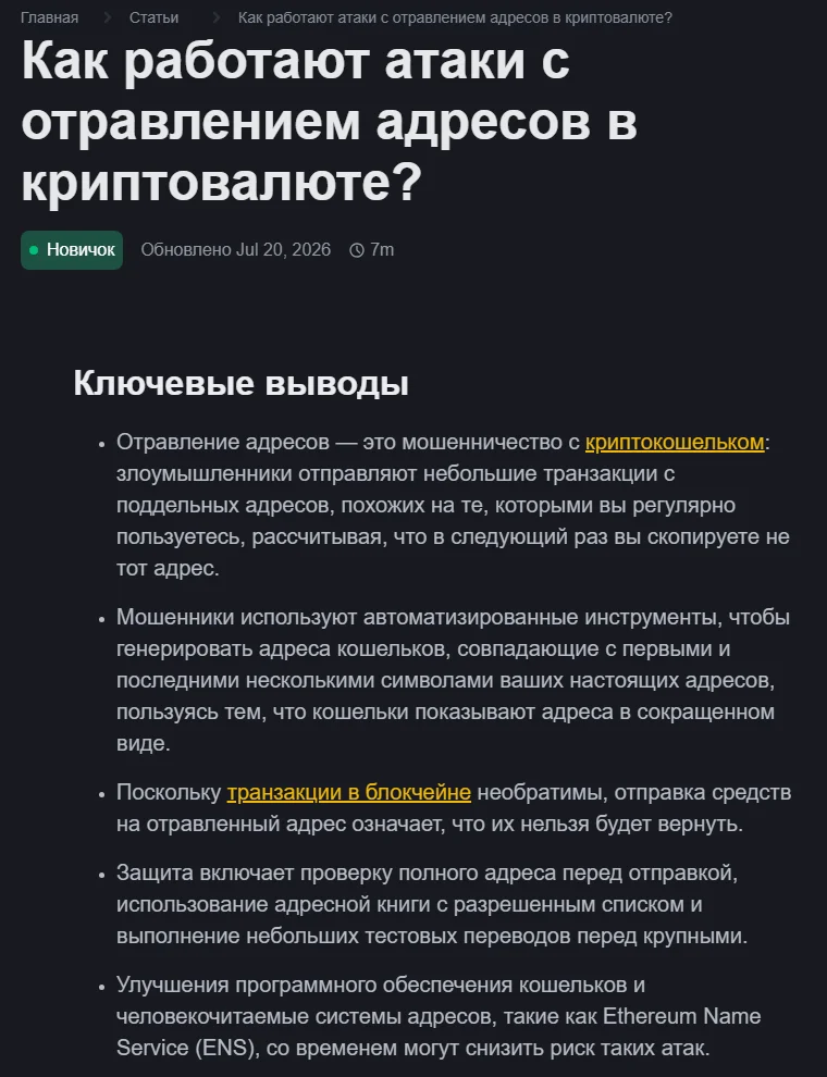 Binance Academyʼning rus tilidagi rasmiy maqolasi «Как работают атаки с отравлением адресов в криптовалюте?»: sarlavha, «Обновлено Jul 20, 2026» sanasi va besh bandli «Ключевые выводы» roʻyxati