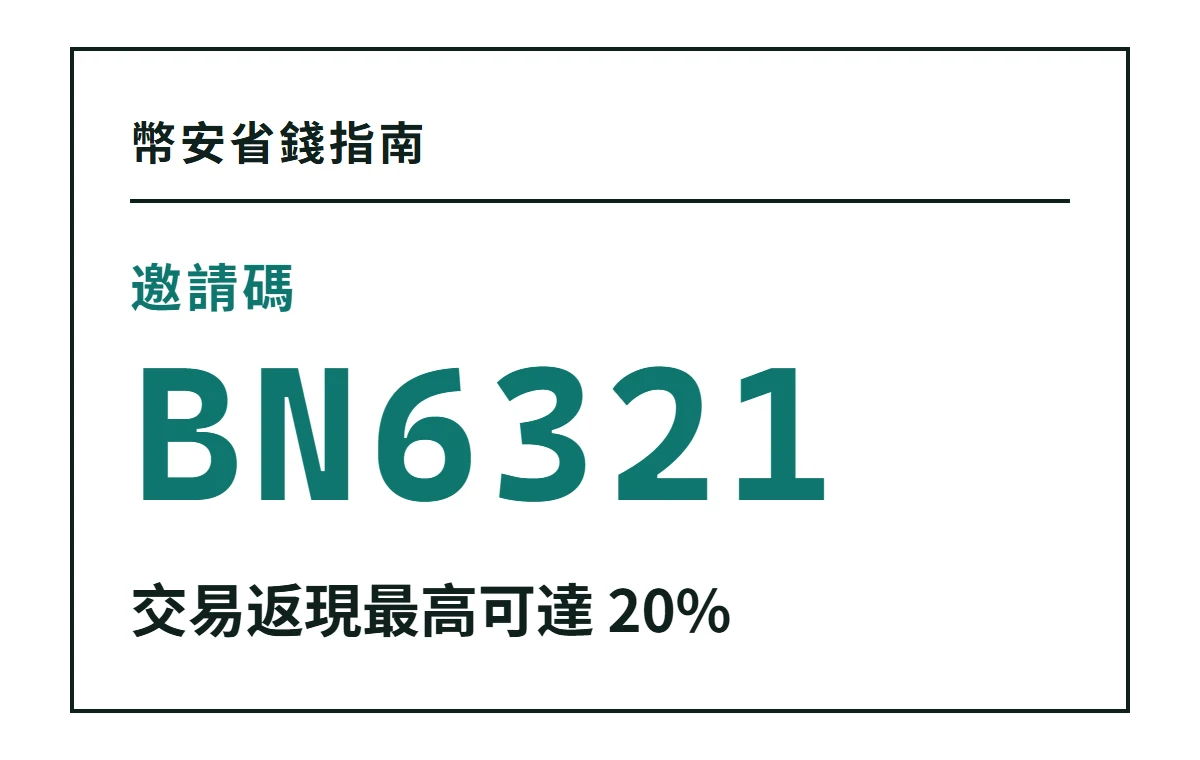註冊幣安前， 先把手續費和返佣 算清楚