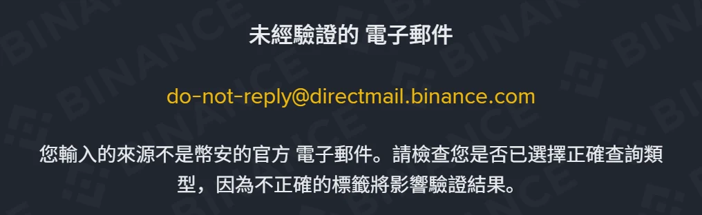 幣安官方驗證查詢結果彈窗,標題為未經驗證的電子郵件,黃字回顯 do-not-reply@directmail.binance.com,下方說明該來源不是幣安的官方電子郵件