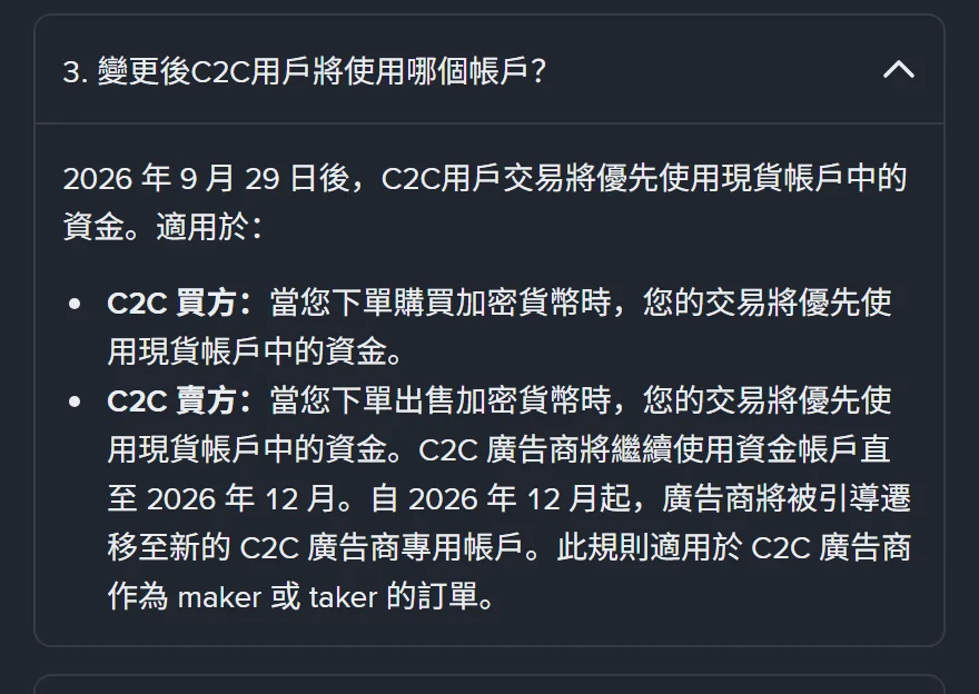 幣安遷移常見問題 C2C 段第 3 題「變更後C2C用戶將使用哪個帳戶？」展開後的答覆，寫 2026 年 9 月 29 日後 C2C 用戶交易將優先使用現貨帳戶中的資金，並分列 C2C 買方下單購買時優先使用現貨帳戶資金、C2C 賣方下單出售時也優先使用現貨帳戶資金，C2C 廣告商則繼續使用資金帳戶直至 2026 年 12 月