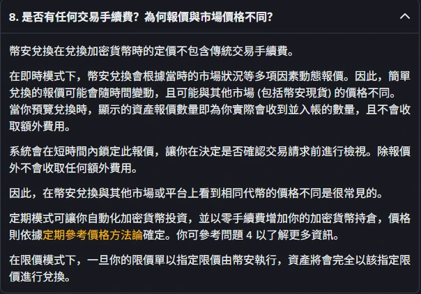 幣安兌換常見問題第 8 題展開畫面，說明閃兌定價不包含傳統交易手續費、報價可能與幣安現貨不同、預覽數量即為實收數量