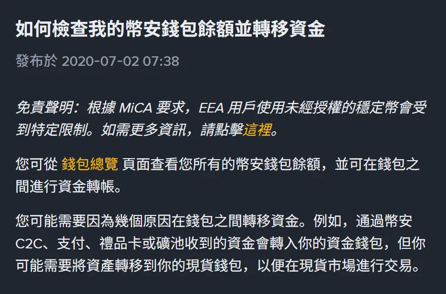 幣安繁體中文常見問題「如何檢查我的幣安錢包餘額並轉移資金」頁面上半部，只標示發布於 2020-07-02 07:38、沒有更新日期，內文寫通過幣安 C2C、支付、禮品卡或礦池收到的資金會轉入你的資金錢包，但可能需要將資產轉移到現貨錢包才能在現貨市場進行交易