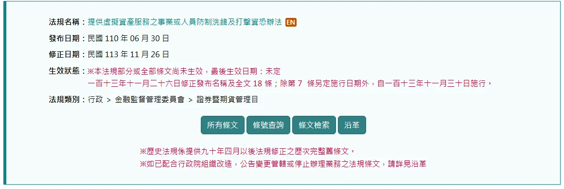 全國法規資料庫沿革頁截圖，生效狀態欄以紅字標示本法規部分或全部條文尚未生效、最後生效日期未定，修正日期停在民國 113 年 11 月 26 日