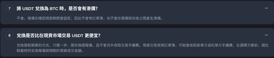 幣安閃兌頁面 FAQ 兩則問答：兌換不會產生滑價；兌換與現貨的比較建議先比對最終報價與預期成交金額