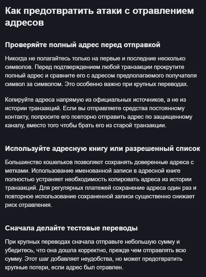 Binance Academy (rus tili) «Как предотвратить атаки с отравлением адресов» boʻlimi: toʻliq manzilni belgima-belgi tekshirish, manzilni tarixdan emas rasmiy manbadan olish, manzillar kitobi yoki ruxsat roʻyxati va avval sinov oʻtkazmasi qilish tavsiyalari