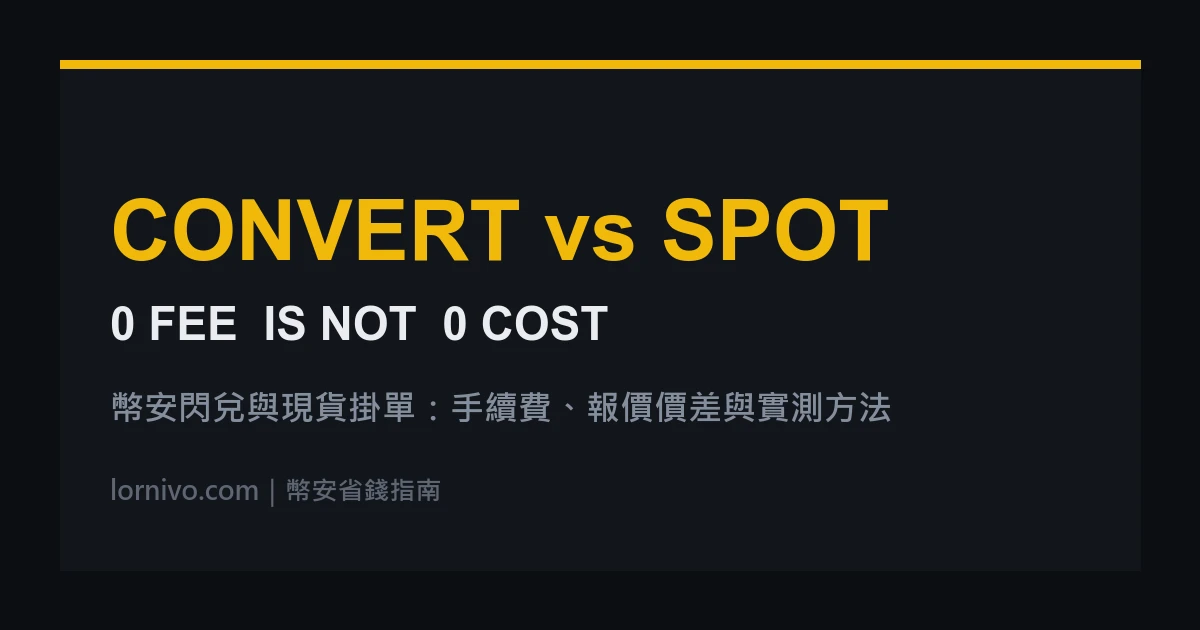幣安閃兌（Convert）真的零手續費嗎？和現貨掛單的成本比較