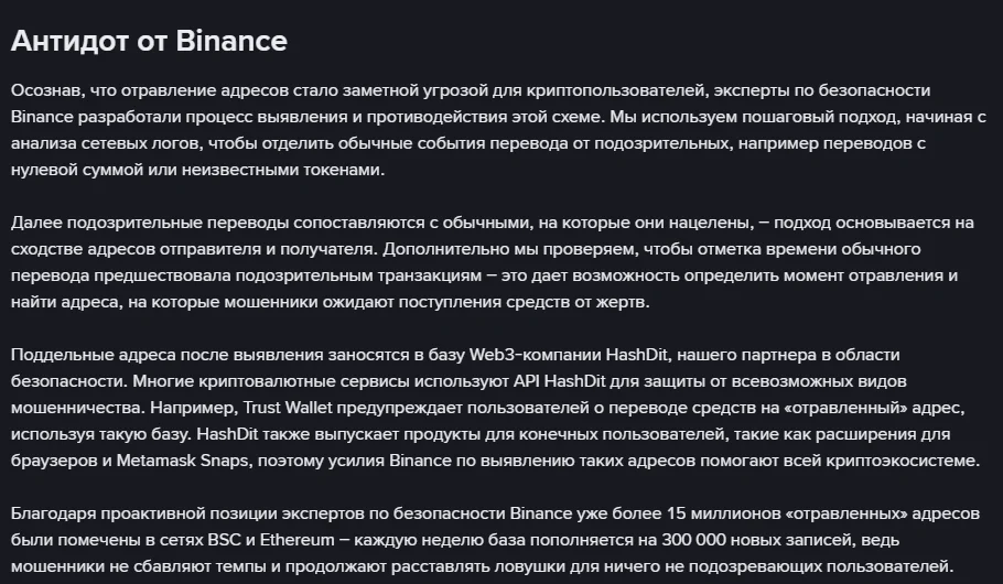Binance Blog «Антидот Binance» maqolasining rus tilidagi «Антидот от Binance» boʻlimi: nol summali va notanish tokenli oʻtkazmalarni ajratish, soxta manzillarni HashDit bazasiga kiritish, BSC va Ethereumʼda 15 milliondan ortiq manzil belgilangani hamda har hafta 300 000 yangi yozuv